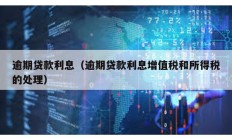 逾期貸款利息（逾期貸款利息增值稅和所得稅的處理）