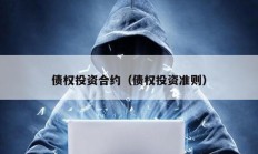 債權(quán)投資合約（債權(quán)投資準(zhǔn)則）