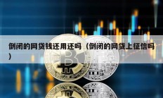 倒閉的網貸錢還用還嗎（倒閉的網貸上征信嗎）