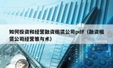 如何投資和經(jīng)營(yíng)融資租賃公司pdf（融資租賃公司經(jīng)營(yíng)策與術(shù)）
