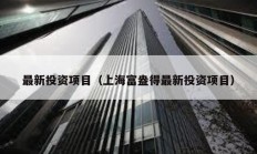 最新投資項目（上海富盎得最新投資項目）