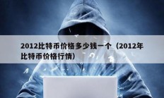 2012比特幣價格多少錢一個（2012年比特幣價格行情）