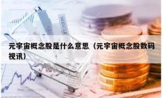 元宇宙概念股是什么意思（元宇宙概念股數碼視訊）