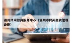 溫州民間融資服務中心（溫州市民間融資管理條例）