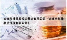 大連科技風險投資基金有限公司（大連市科技融資擔保有限公司）