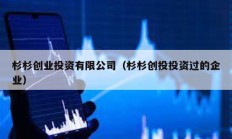 杉杉創業投資有限公司（杉杉創投投資過的企業）