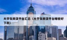 大學生網貸平臺匯總（大學生網貸平臺哪些好下款）