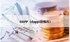DAPP（dappi恐怖片）