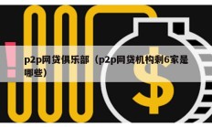 p2p網貸俱樂部（p2p網貸機構剩6家是哪些）