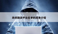 政府融資平臺名單的簡單介紹