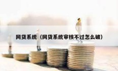 網(wǎng)貸系統(tǒng)（網(wǎng)貸系統(tǒng)審核不過怎么破）
