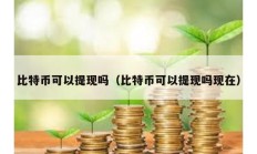 比特幣可以提現嗎（比特幣可以提現嗎現在）