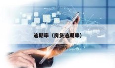 逾期率（房貸逾期率）