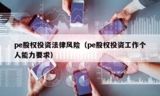 pe股權投資法律風險（pe股權投資工作個人能力要求）