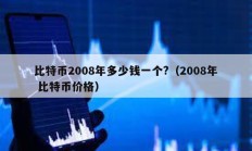 比特幣2008年多少錢一個?（2008年 比特幣價格）