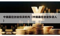 中國(guó)最佳創(chuàng)業(yè)投資機(jī)構(gòu)（中國(guó)最佳創(chuàng)業(yè)投資人）