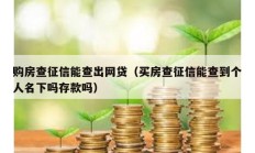 購房查征信能查出網貸（買房查征信能查到個人名下嗎存款嗎）