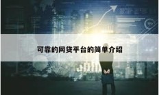 可靠的網貸平臺的簡單介紹