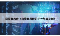 投資有風險（投資有風險的下一句暖心話）