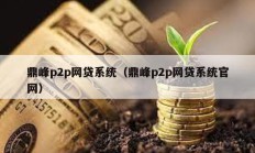 鼎峰p2p網貸系統（鼎峰p2p網貸系統官網）