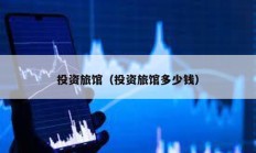 投資旅館（投資旅館多少錢）