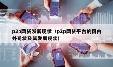 p2p網貸發展現狀（p2p網貸平臺的國內外現狀及其發展現狀）