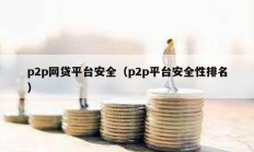 p2p網貸平臺安全（p2p平臺安全性排名）