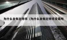 為什么會有比特幣（為什么會有比特幣交易所）