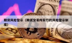 期貨風險警示（期貨交易所實行的風險警示制度）
