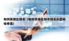 如何獲得比特幣（如何獲得比特幣錢包的密碼哈希值）