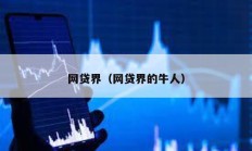 網(wǎng)貸界（網(wǎng)貸界的牛人）