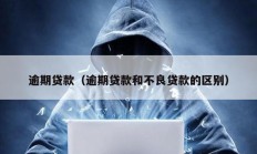 逾期貸款（逾期貸款和不良貸款的區別）