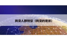 網貸人群特征（網貸的現狀）