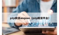 p2p網貸anquan（p2p網貸平臺）