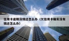 信用卡逾期沒錢還怎么辦（欠信用卡確實沒有錢還怎么辦）