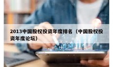 2013中國股權投資年度排名（中國股權投資年度論壇）