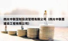 四川中聯慧財投資管理有限公司（四川中聯惠建設工程有限公司）