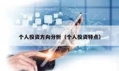 個人投資方向分析（個人投資特點）