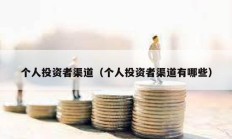 個人投資者渠道（個人投資者渠道有哪些）