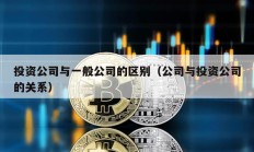 投資公司與一般公司的區別（公司與投資公司的關系）