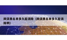 網貸黑名單多久能消除（網貸黑名單多久能消除?。?></a>
					</div>
					<div   id=