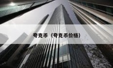 夸克幣（夸克幣價格）