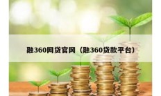 融360網(wǎng)貸官網(wǎng)（融360貸款平臺(tái)）