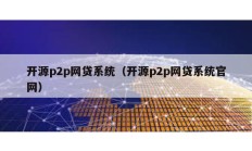 開源p2p網貸系統（開源p2p網貸系統官網）