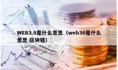 WEB3.0是什么意思（web30是什么意思 區塊鏈）