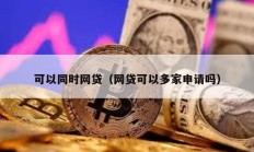 可以同時網貸（網貸可以多家申請嗎）