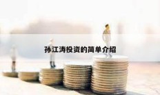 孫江濤投資的簡單介紹