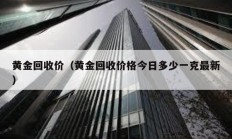 黃金回收價（黃金回收價格今日多少一克最新）