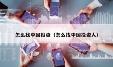 怎么找中國投資（怎么找中國投資人）
