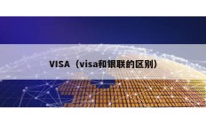 VISA（visa和銀聯(lián)的區(qū)別）